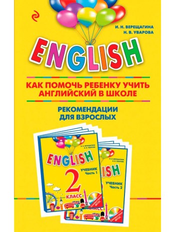 ENGLISH. 2 класс. Как помочь ребенку учить английский в школе. Рекомендации для взрослых к комплекту книга купить