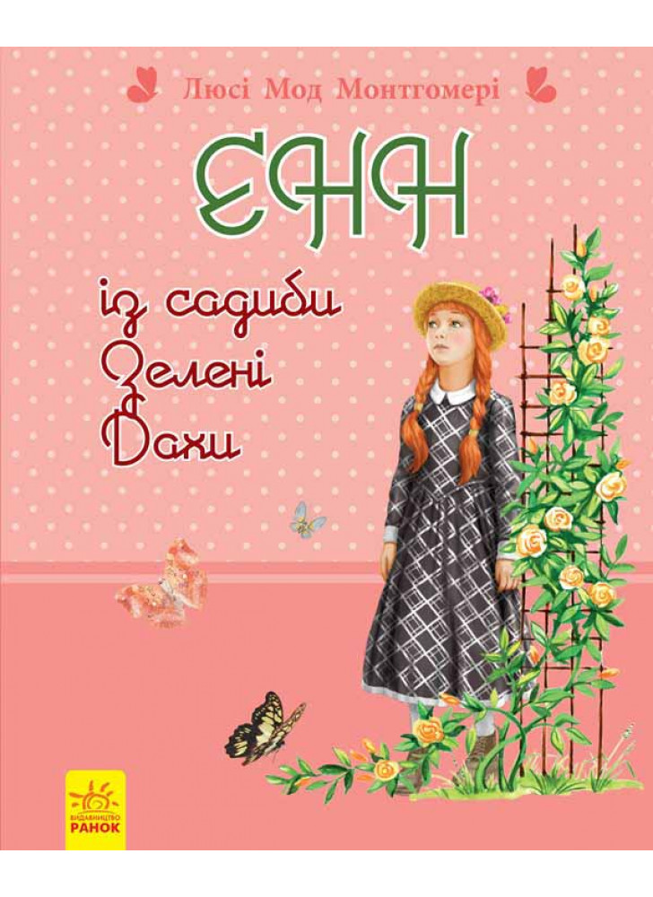 Енн із садиби Зелені Дахи