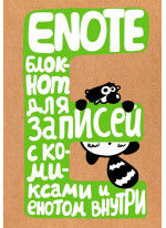 Enote. Блокнот для записей с комиксами и енотом внутри (крафт)