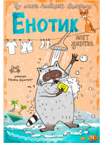 Блокнот. Енотик моет животик (под клиента)