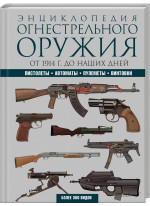 Энциклопедия огнестрельного оружия. Пистолеты, автоматы, пулеметы, винтовки. Более 300 видов. От 1914 г. до наших дней