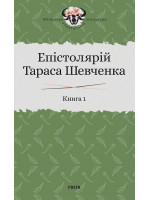 Епістолярій Тараса Шевченка. Книга 1. 1839-1857