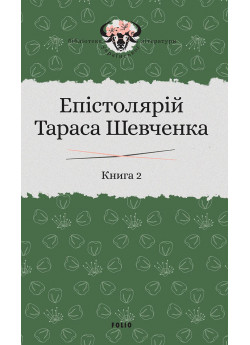 Епістолярій Тараса Шевченка. Книга 2. 1857-1861