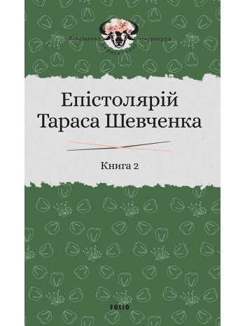 Епістолярій Тараса Шевченка. Книга 2. 1857-1861 книга купить