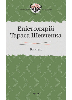 Епістолярій Тараса Шевченка. Книга 1. 1839-1857