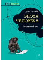 Эпоха человека. Мир, созданный нами