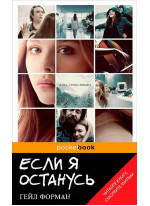 Если я останусь