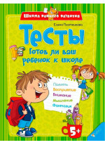 Тесты. Готов ли ваш ребенок к школе