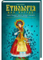 Етнологія для народу