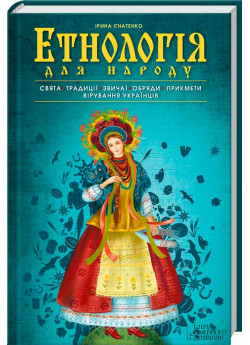 Етнологія для народу