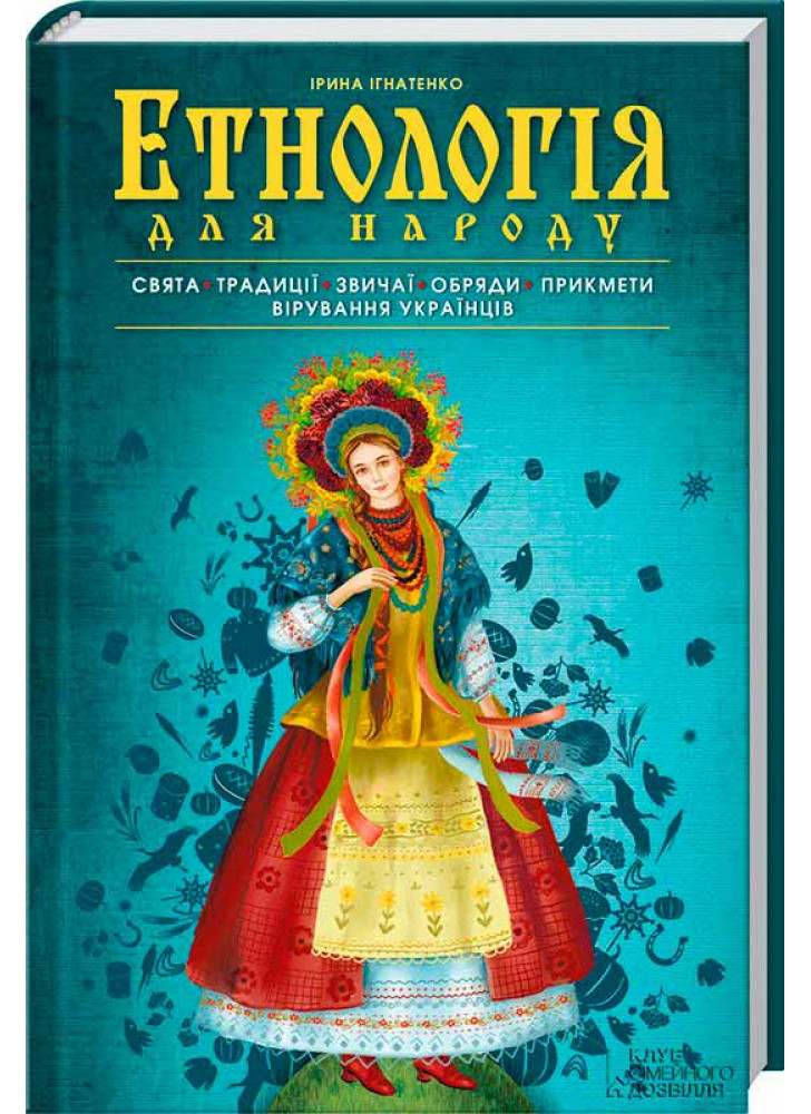 Етнологія для народу