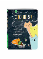 Это не я! И другие усатые истории