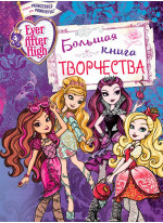 Ever After High. Большая книга творчества