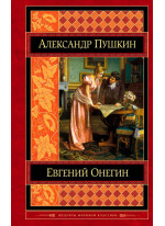 Евгений Онегин