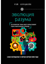 Эволюция разума
