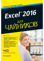 Excel 2016 для чайников (+видеокурс)
