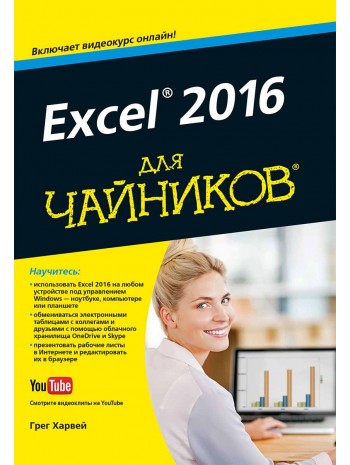 Excel 2016 для чайников (+видеокурс) книга купить