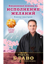 Ежедневная помощь на исполнение желаний. Хокку - настрои