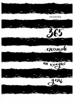 Ежедневник. 365 енотов на каждый день (концептуальный хвост)