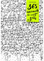 Ежедневник. 365 енотов на каждый день (много енотов)