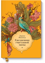 Ежедневник счастливой мамы