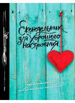 Еженедельник для хорошего настроения