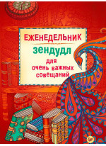 Еженедельник для очень важных совещаний