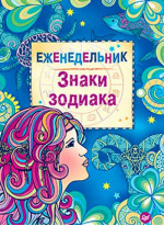 Еженедельник «Знаки зодиака»