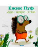 Ежик Пуф ищет новую семью 3+