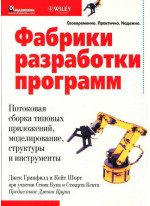Фабрики разработки программ. Потоковая сборка типовых приложений, моделирование, структуры и инструменты
