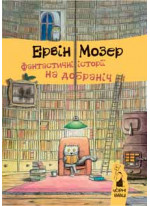 Фантастичні історії на добраніч