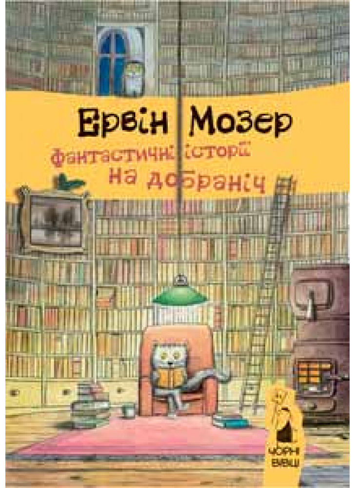 Фантастичні історії на добраніч