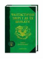 Фантастичні звірі і де їх шукати