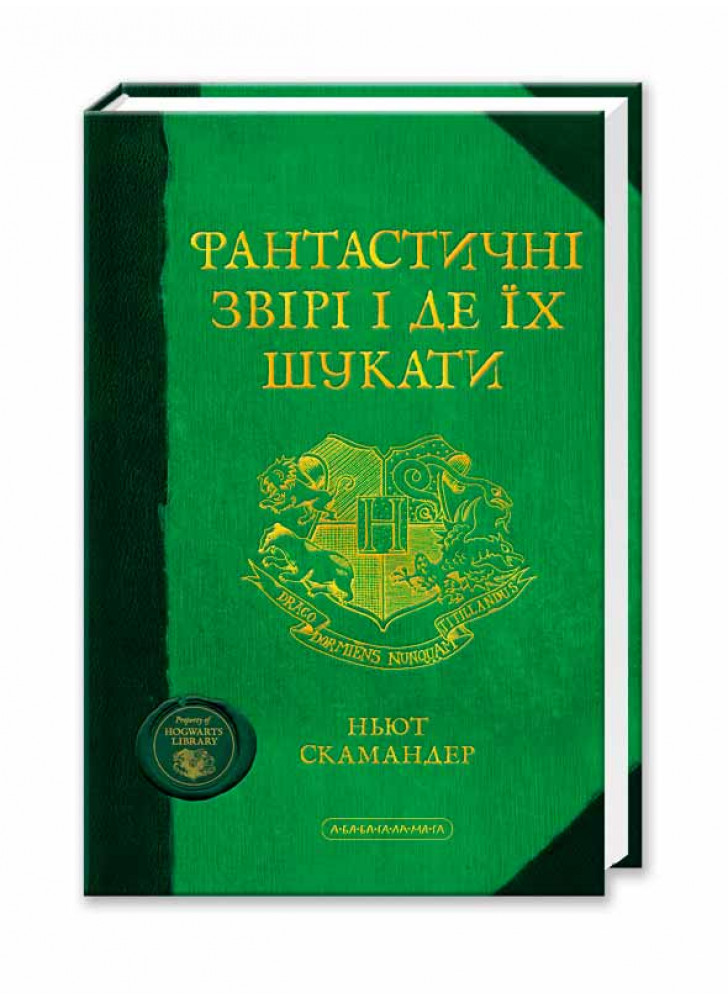 Фантастичні звірі і де їх шукати