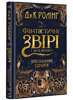 Фантастичні звірі і де їх шукати. Оригінальний сценарій