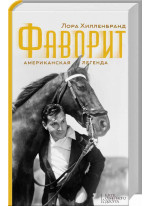 Фаворит. Американская легенда