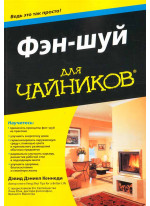 Фэн-шуй для чайников