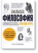 Философия. Краткий курс