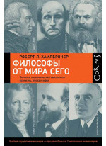 Философы от мира сего