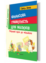 Фінансова грамотність для малюків. Перший крок до мільйона