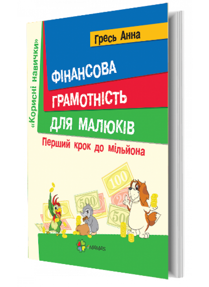 Фінансова грамотність для малюків. Перший крок до мільйона