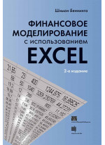 Финансовое моделирование с использованием Excel