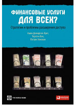 Финансовые услуги для всех? Стратегии и проблемы расширения доступа