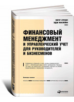 Финансовый менеджмент и управленческий учет для руководителей и бизнесменов