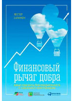 Финансовый рычаг добра. Новые горизонты благотворительности и социального инвестирования