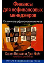 Финансы для нефинансовых менеджеров. Как понимать цифры финансовых отчетов