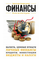 Финансы. Для тех, кто хочет все успеть