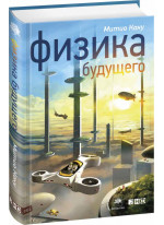 Физика будущего