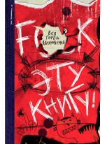 F**k эту книгу! Вся горечь вдохновения