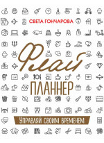 Флай-планнер. Управляй своим временем